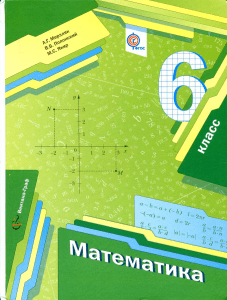 1668 1-matematika.-6kl. merzlyak-polonskiy-yakir 2014-304s