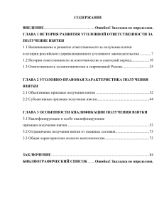 Пичугина ВКР Получение взятки по уголовному законодательству Российской Федерации