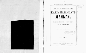 1888 - Как наживать деньги. Полезные советы и указания