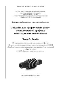 Учебно-методическое пособие по инженерной графике