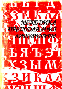 1994 = Методика преподования литературы-1