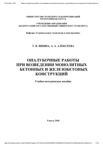 Яшина опалубочные работы при возведени ...тонных конструкций.docx