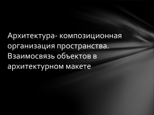 Архитектура- композиционная организация пространства 7 кл