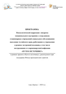 Programma psikhologicheskoy korrektsii sindroma emotsionalnogo vygorania