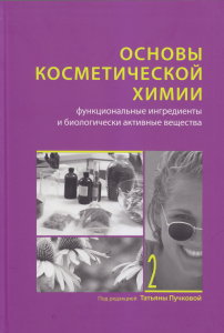 Основы косметической химии в 2 х томах Том 2 Функциональные ингредиенты