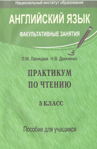 umk-angl-praktikum-po-chteniu-5kl