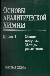 Основы аналитической химии Книга 1. Золотова Ю.А