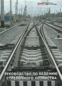 Руководство по ведению стрелочного хозяйства.(Косарев А.Б., Абдурашитов А.Ю., Глюзберг Б.Э. и др.)