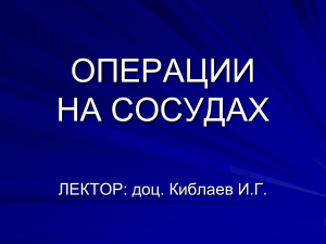 операции на сосудах