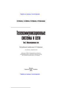 Телекоммуникационные системы и сети Учебное пособие. В 3 томах. Том 3. – Радиосвязь, радиовещание, телевидение. Учебное пособие для вузов (1)