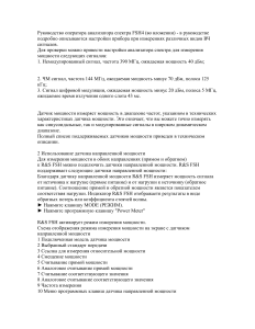 Руководство оператора анализатора спектра FSH4