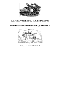 andrjushhenko voennoinzhenernaja podgotovka