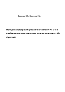 Сосонкин.В.Л.Методика программирования станков с ЧПУ