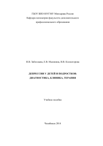 Учебное пособие. Депрессии у детей и подростков: диагностика, клиника, терапия.