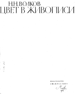 Цвет в живописи Н.Н. Волков