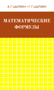 Цыпкин А.Г., Цыпкин Г.Г. - Математические формулы. Алгебра. Геометрия. Математический анализ