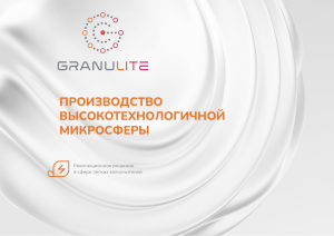 2-Презентация GRANULITE  rus web