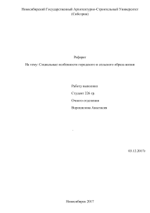 Социология. Социальные особенности городского и сельского образа жизни