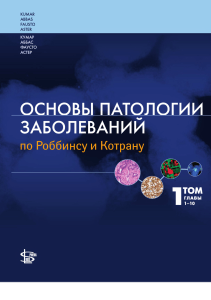 Основы патологии заболеваний по Роббинсу и Котрану В. Кумар Том 1