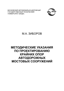 Метод. указание по проект. крайних опор автодорож. мостовых соор.