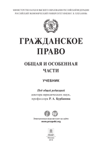 Grazhdanskoe pravo Obschaya i osobennaya chasti Uchebnik Pod red Kurbanova R A