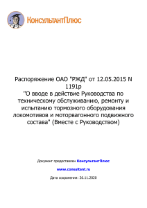 Распоряжение ОАО  РЖД  от 12 05 2015 N 1191р  О вводе в дейс