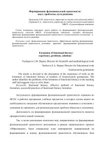 Формирование функциональной грамотности, опыт, проблемы, пути решения