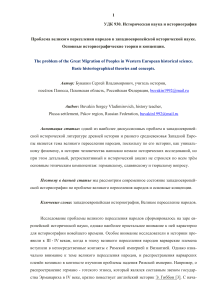 Проблема великого переселения народов в западноевропейской исторической науке.