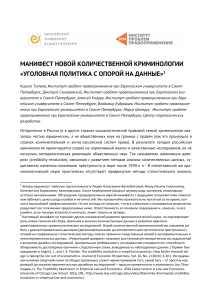 Манифест новой криминологии