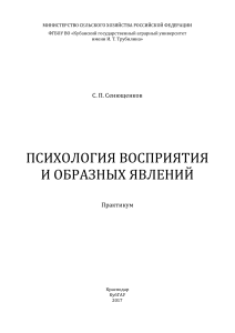 Сенющенков Психология восприятия и образных явлений