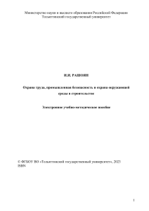 Охрана труда промышленная безопасность и охрана окружающей среды в строительстве