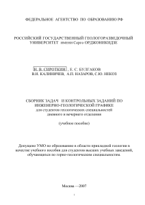 СБОРНИК ЗАДАЧ И КОНТРОЛЬНЫХ ЗАДАНИЙ ПО ИНЖЕНЕРНО-ГЕОЛОГИЧЕСКОЙ ГРАФИКЕ