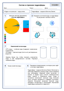 26. Состав и строение гидросферы