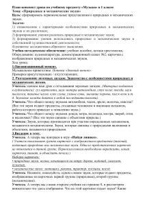 урок музыки во 2 классе. "Природные и механические звуки"