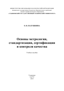 Введение в Метрологию, стандартизацию и сертификацию — копия