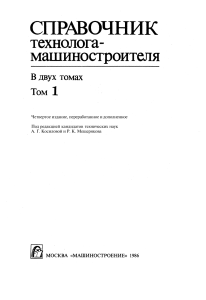 Справочник технолога-машиностроителя Т.1