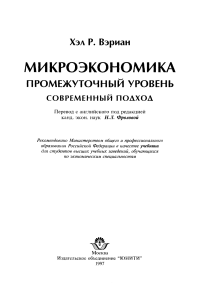 Микроэкономика Хэл Р. Вэриан 1997 г. Москва