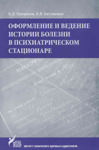 Цыганков Б.Д. Оформление и ведение истории болезни в психиатрическом стационаре