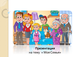 Рекомендации родителям. Моя семья проект