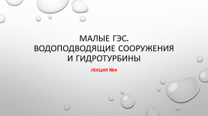 Малые ГЭС