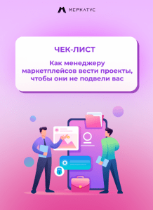 Чек-лист Как менеджеру маркетплейсов вести проекты, чтобы они не подвели вас 