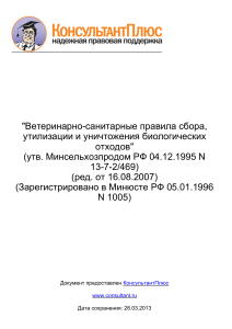 Ветеринарно-санитарные правила сбора, утилизации и уничтожения биологических отходов