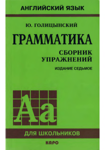 Голицинский Ю. Грамматика. Сборник упражнений. Издание 7.