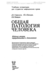 Общая патология человека Д.С.Саркисов, М.А.Мальцев 1997г