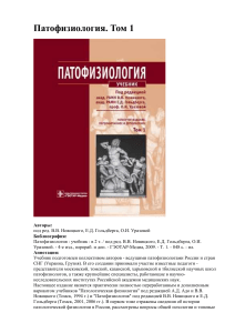 Патофизиология Учебник . Т.1Новицкий В.В., Гольдберг Е.Д., Уразова О.И.