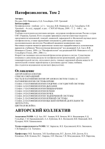 Патофизиология УчебникТ.2 Новицкий В.В., Гольдберг Е.Д., Уразова О.И. (ред.)