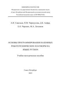 УМП Основы программирования НРП на языке Python  Савельев А.И. Черноусова П.М. и др.