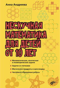 Нескучная математика для детей