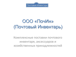 Презентация поставщика почтового инвентаря