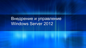 Развертывание и управление Windows Server 2012 R2